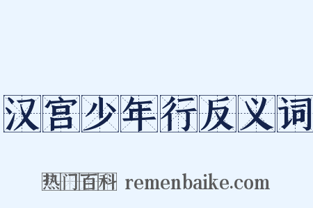 汉宫少年行反义词是什么意思的图片